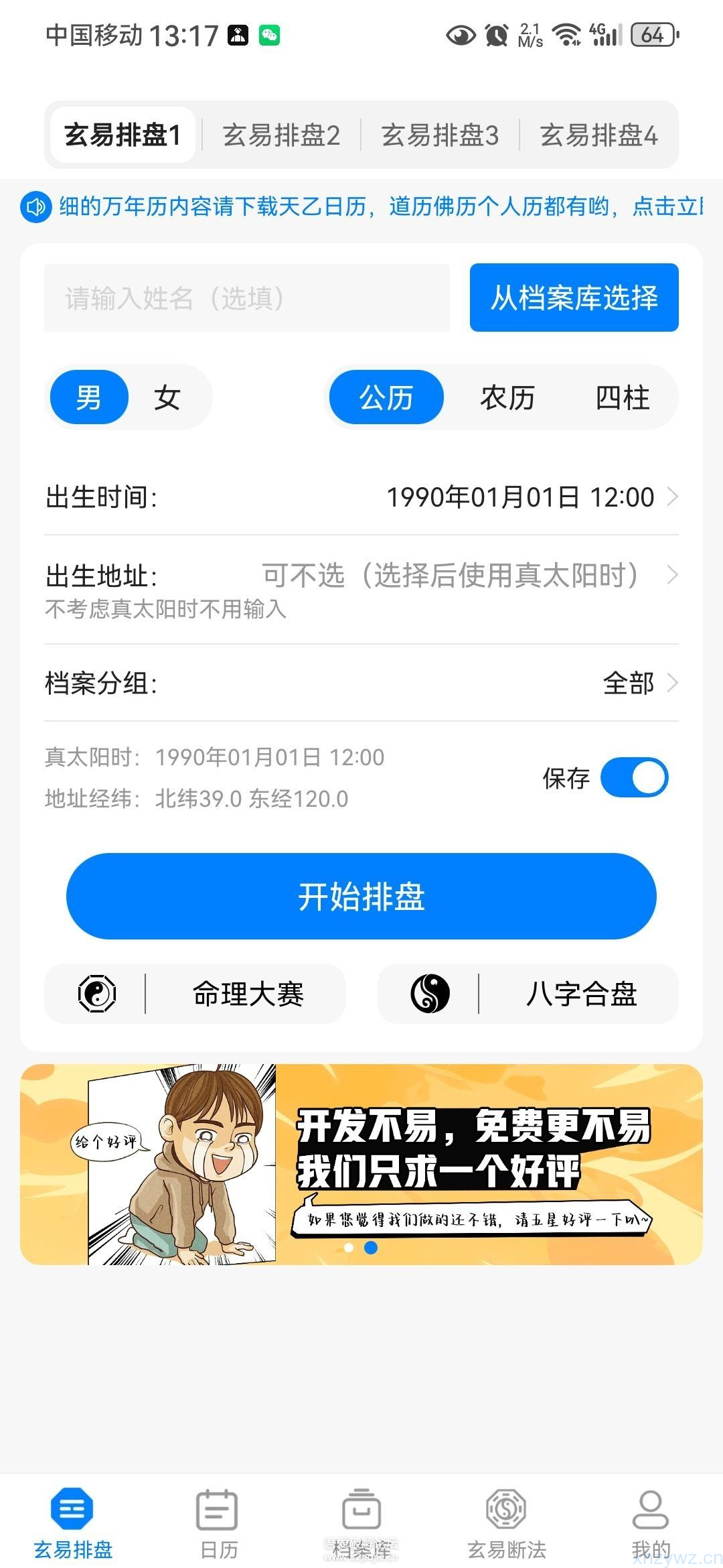 玄易 v2.0.9 集八字命理、排盘等的全免费玄学应用