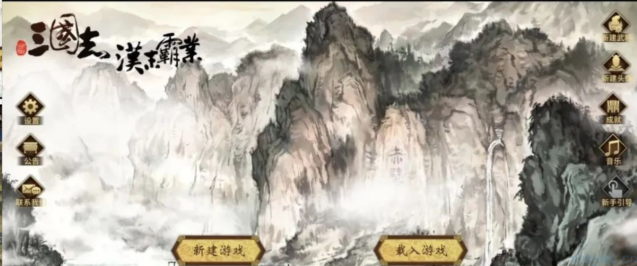 三国志：汉末霸业内置菜单版本