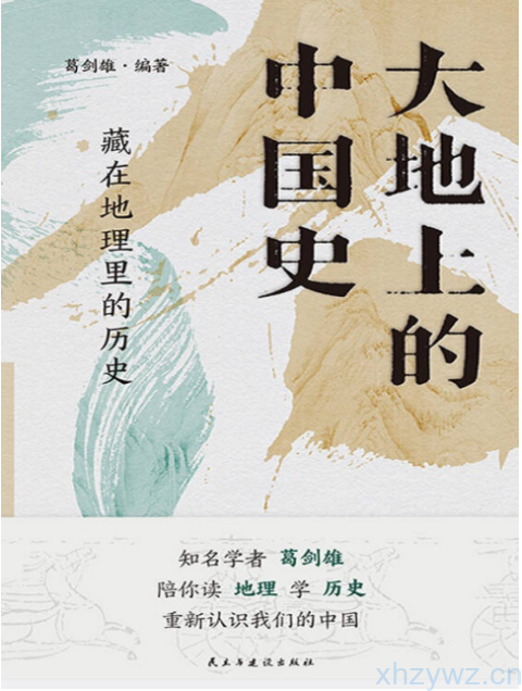 《大地上的中国史：藏在地理里的历史》串联中国的历史与地理