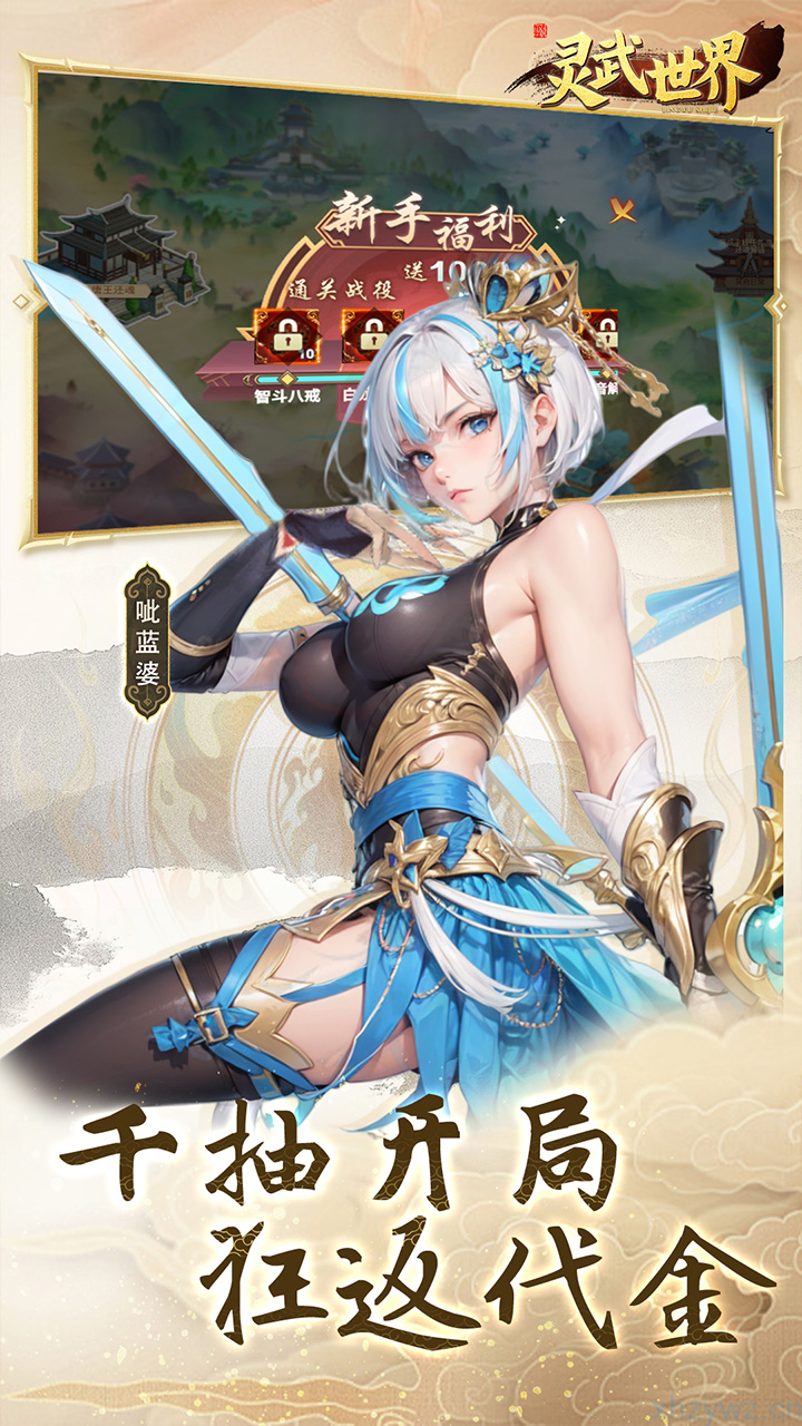 《灵武世界(0.05折福利版狂返代金券)》