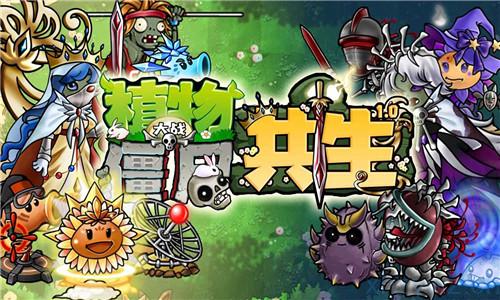 安卓-植物大战僵尸共生版-游戏A客栈