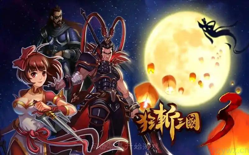 安卓-【】狂斩三国】三部曲-内购免费-游戏A客栈