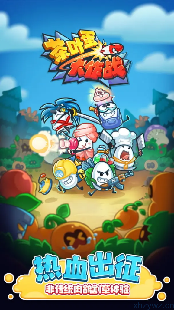 安卓-茶叶蛋大作战-解锁秒杀-游戏A客栈