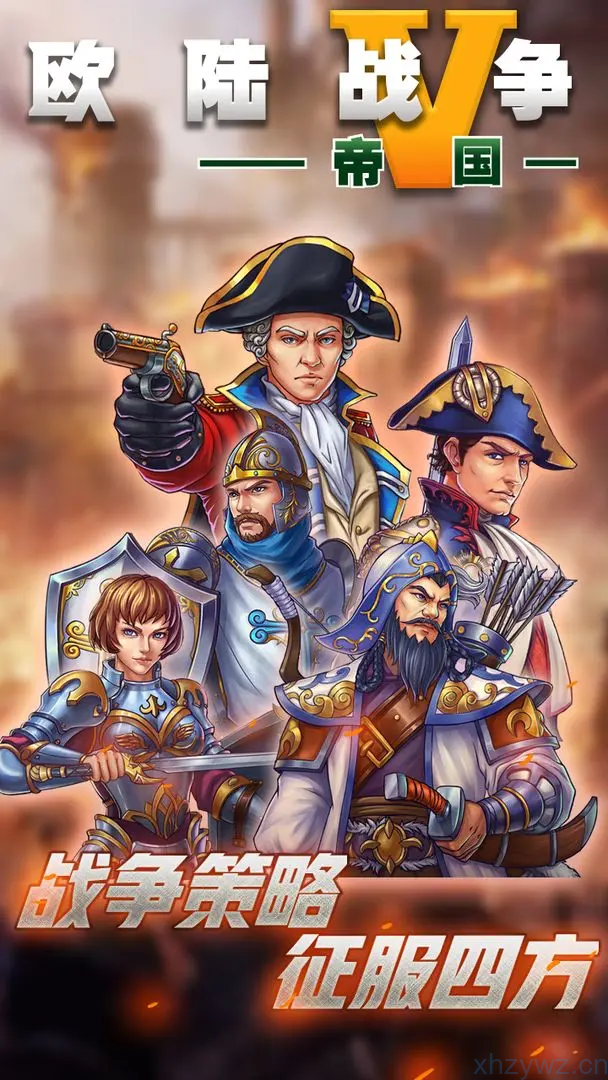【策略·战棋】欧陆战争5v2.6.0_内置大量货币