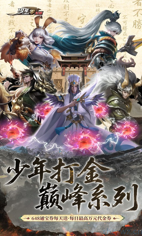 4X4布阵,策略制胜】
4×4布阵,独创颠覆性策略卡牌玩法!三国名将划至重、轻、步、盾、弓、谋六种职业,玩家可以根据兵种相克的特点自由部署,以奇制胜!
【公平竞技,跨服争锋】
全新赛季制玩法,豪华福利,多样副本等你探索!实时匹配,激烈对决一触即发!【军师控场,奇计百出】
军师出战,神机妙算学控全局!技能融合、威力叠加,实时决策、局势扭转,尽享即时战略快感!【猛将强兵,自由搭配】
不同流派,豪华阵容,打造极富创意的战斗体系。小兵能逆袭,武将皆C位!快来pick你心目中的
神将精兵!
下载地址:https://wap.nwsy8.com/game?gid=6821&pid=6744
内玩盒子:https://wap.nwsy8.com/download?promote_id=6744
(下载内玩盒子可享更多福利)
![