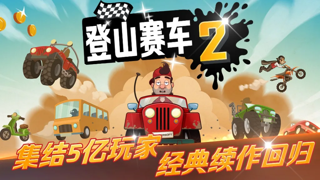 登山赛车2（官版）（10月25日更新）